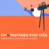 «Cin(e)περίληψη στην τάξη»: νέος εκπαιδευτικός οδηγός από το ΕΚΟΜΕ