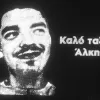 Άλκης Καμπανός
