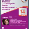 «Συνεργατική διδασκαλία για ένα δημοκρατικό σχολείο. Έρευνες, πρακτικές και ερωτήματα»