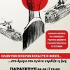 Μνημείο των ΦΣ για τους νεκρούς στις ράγες των Τεμπών