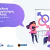  Η σεξουαλική διαπαιδαγώγηση στα σχολεία: Συμπεριληπτικές μέθοδοι διδασκαλίας