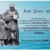 ΠΡΟΣΚΛΗΣΗ-ΑΡΕΘΟΥΣΑ