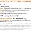 Δημοσκόπηση στον ΣΚΑΪ