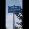 γιακουμάκης