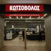 Κωτσόβολος