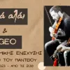 Live οικονομικής ενίσχυσης του Συλλόγου Μεταπτυχιακών Φοιτηών και Υποψηφίων Διδακτόρων Παντείου