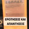 ΕΟΠΠΕΠ ερωτήσεις και απαντησεις