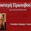 aristeri_protovoulia