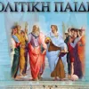 πολιτική παιδεία