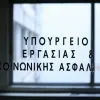 υπουργειο εργασίας