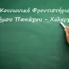 Κοινωνικό Φροντιστήριο