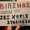 βιασμος
