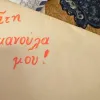 Σημείωμα μανούλα
