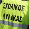 σχολικος φυλακας