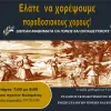 paradosiakoi_xoroi_kalamata