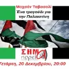 Εκδήλωση για την Παλαιστίνη