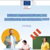 ευρωπαικη επιτροπη