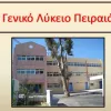 10ο ΓΕΛ ΠΕΙΡΑΙΑ