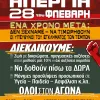 ΑΦΙΣΑ ΑΠΕΡΓΙΑ 28 ΦΛΕΒΑΡΗ