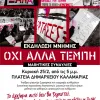 ΟΧΙ ΑΛΛΑ ΤΕΜΠΗ_ΑΦΙΣΑ