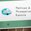 Πρότυπα-Πειραματικά