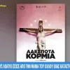 Αφίσα ντοκιμαντέρ "Αδέσποτα Κορμιά"