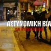 Αστυνομική Βία & Ψυχικό Τραύμα