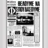 εφημερίδα φοιτητές