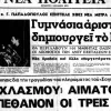 «Aριστεία»: το εκπαιδευτικό όραμα της χούντας
