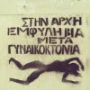 εμφυλη βια