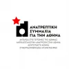 ανατρεπτικη συμμαχια