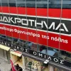 diakrotima