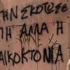 γυναικοκτονία