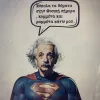 αινσταιν φυσικη