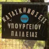 kataskinosi_ypourgeiou_paideias