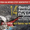 14ο Φεστιβάλ Αφήγησης Πηλίου 