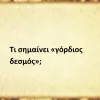 Γόρδιος Δεσμός