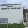 Νοσοκομείο Νάξου