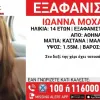 Εξαφάνιση 14χρονης από Αθήνα