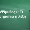 Ψίμυθος
