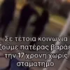 Bullying πατέρα σε 17χρονη μαθήτρια στη Γλυφάδα