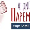 αγωνιστικη παρεμβαση