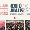 διαγραφες