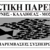 Ψαράκια ΑΓΩΝΙΣΤΙΚΗ ΠΑΡΕΜΒΑΣΗ