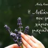 Βιβλίο: Η Λεβάντα που μου χάρισες… μαράθηκε