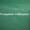 Νήδυμος