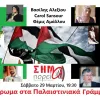 Αφιέρωμα στα Παλαιστινιακά Γράμματα