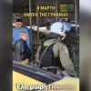 ΜΑΤ στην Παγκόσμια Ημέρα της Γυναίκας