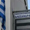 Νοσοκομείο Αλεξάνδρα