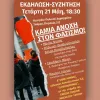 Εκδήλωση ΕΛΜΕ ΣΕΠΕ